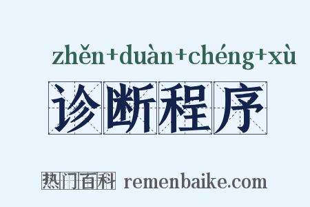 诊断程序是什么意思的图片